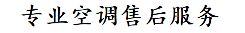 济南历城区君仁空调维修公司